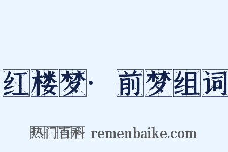 红楼梦·前梦组词是什么意思的图片